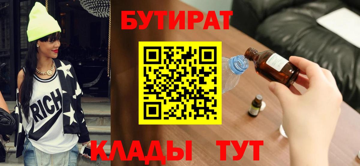 Бутират бутик Белорецк