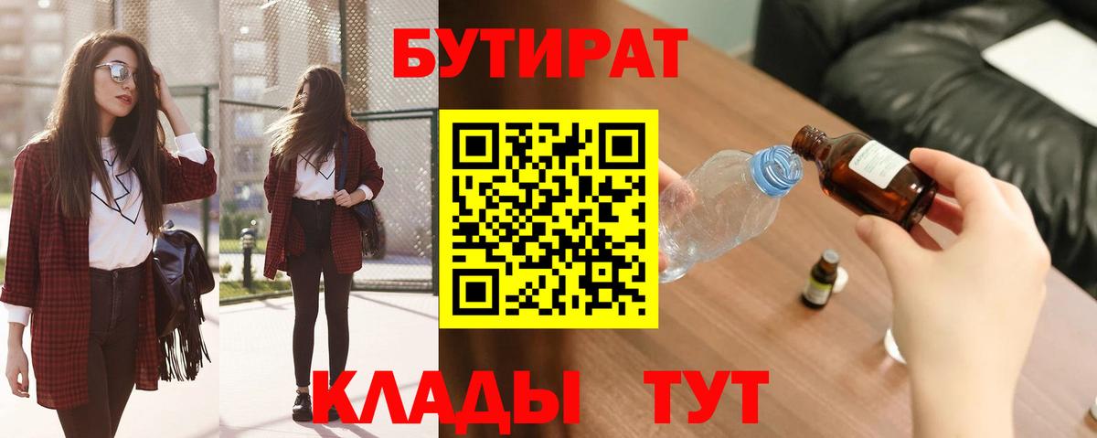 Бутират  БУТИРАТ BDO  Вход с VPN  Белорецк 