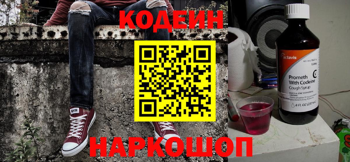 Codein Purple Drank  Вход с VPN  Белорецк  Кодеиновый сироп Lean напиток Lean (лин) 